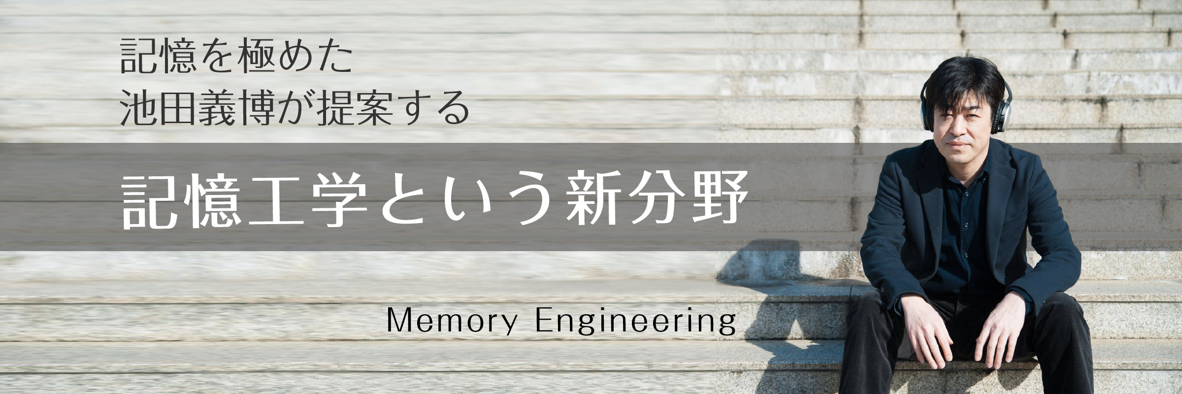 記憶を極めた池田義博が提案する記憶工学という新分野