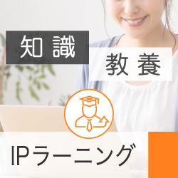 IPラーニング