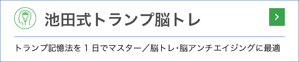 池田式トランプ脳トレ