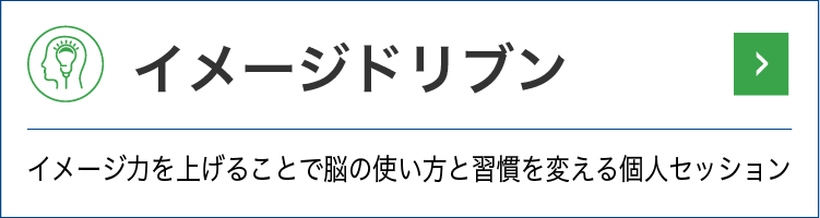 イメージドリブン